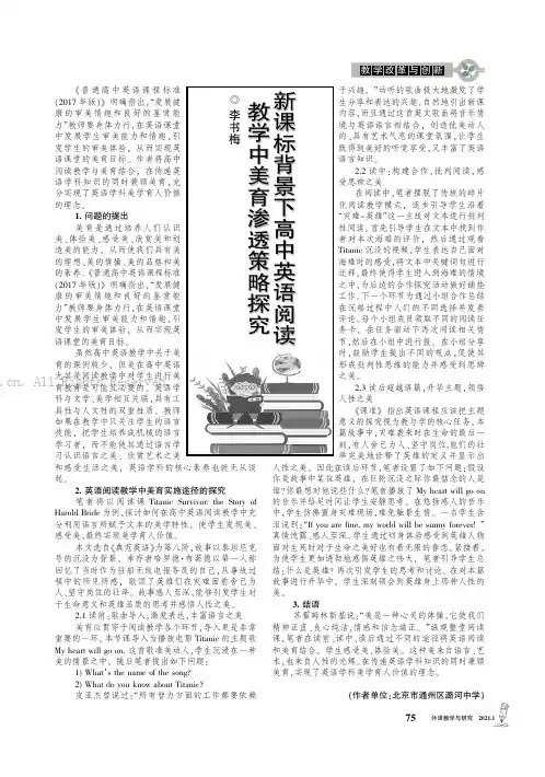 新课标背景下高中英语阅读教学中美育渗透策略探究