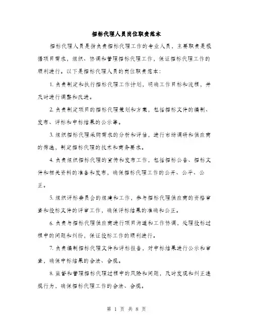 招标代理人员岗位职责范本