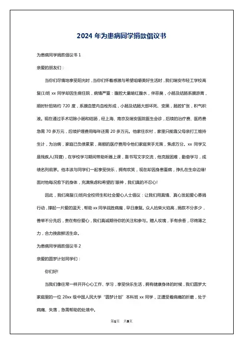 2024年为患病同学捐款倡议书