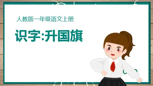 新部编人教版一年级语文上册《升国旗》精品教学课件