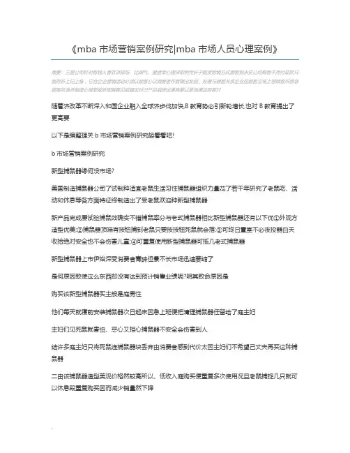 mba市场营销案例研究mba市场人员心理案例