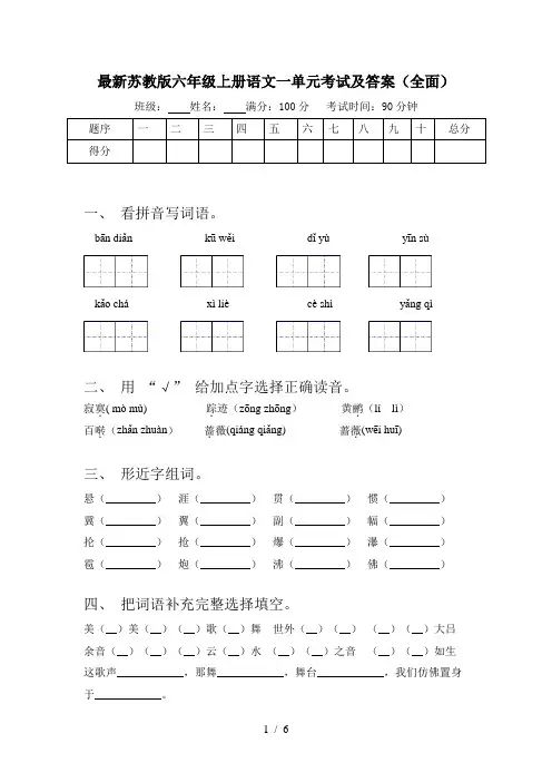 最新苏教版六年级上册语文一单元考试及答案(全面)