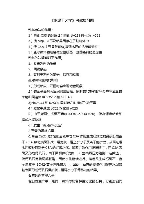 《水泥工艺学》考试复习题