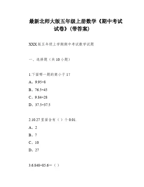 最新北师大版五年级上册数学《期中考试试卷》(带答案)