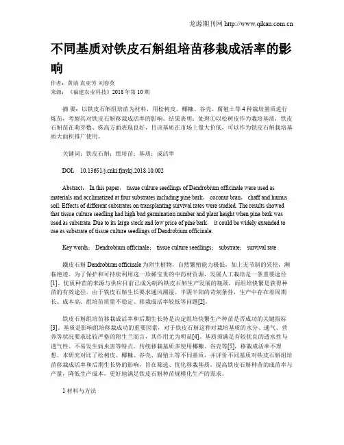 不同基质对铁皮石斛组培苗移栽成活率的影响