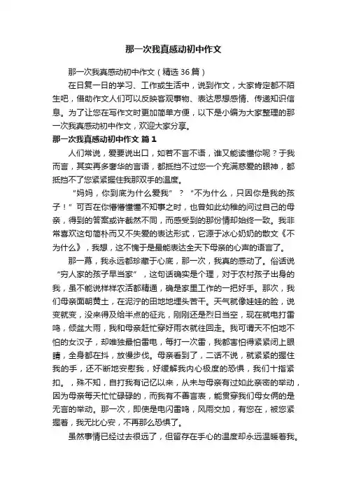 那一次我真感动初中作文（精选36篇）