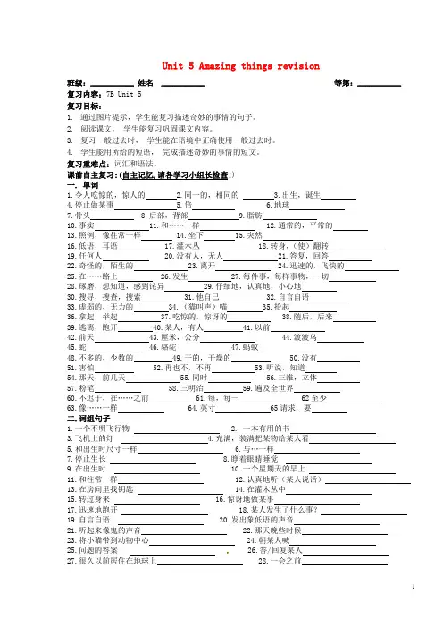 江苏省永丰初级中学七年级英语下册 Unit 5 Amazing things revision复习(无答案)(新版)牛津版