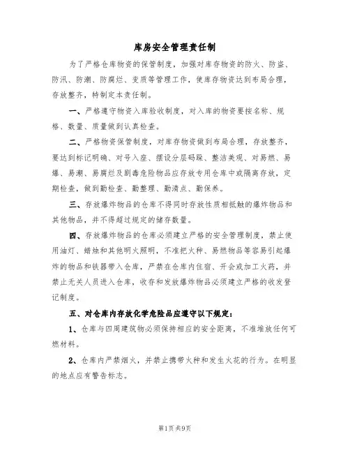 库房安全管理责任制（5篇）