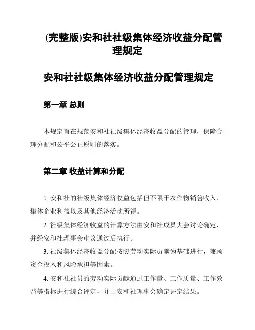 (完整版)安和社社级集体经济收益分配管理规定