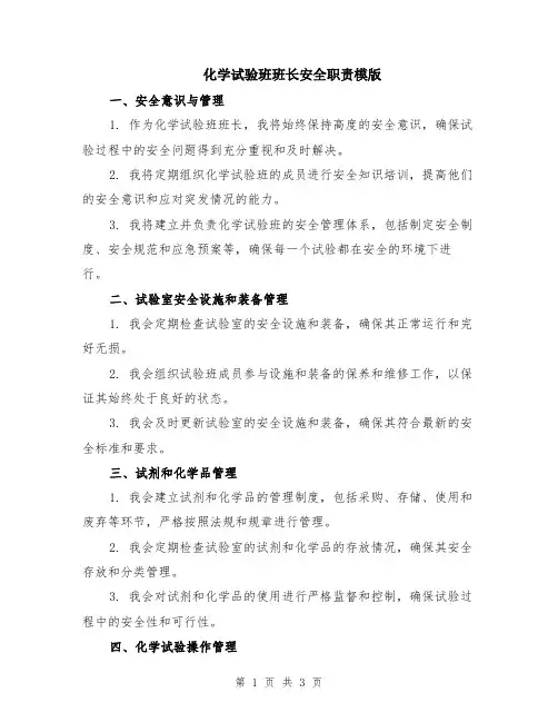 化学试验班班长安全职责模版
