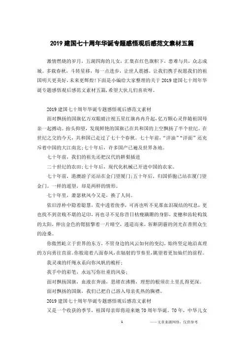 2019建国七十周年华诞专题感悟观后感范文素材五篇