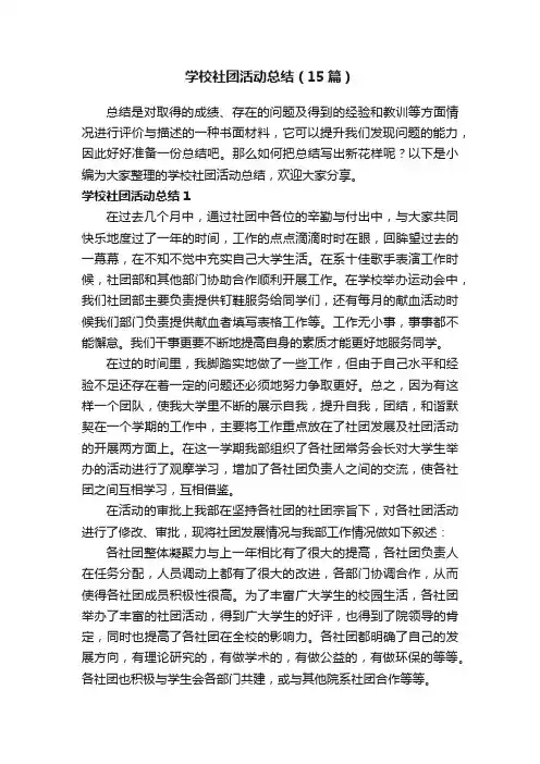 学校社团活动总结（15篇）