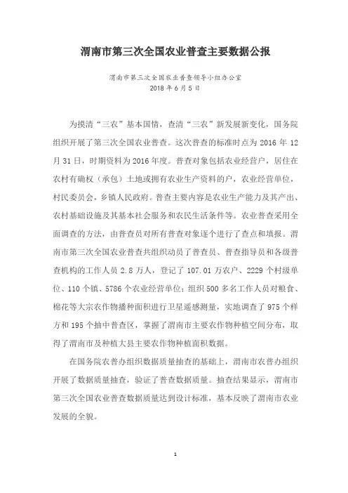 渭南第三次全国农业普查主要数据公报