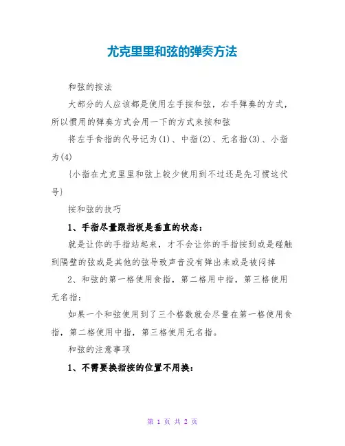 尤克里里和弦的弹奏方法