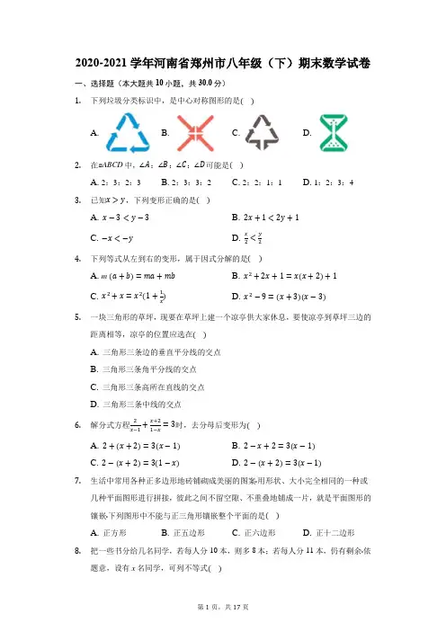 2020-2021学年河南省郑州市八年级(下)期末数学试卷(附答案详解)