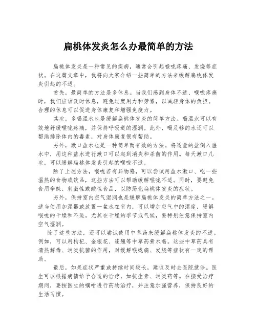 扁桃体发炎怎么办最简单的方法