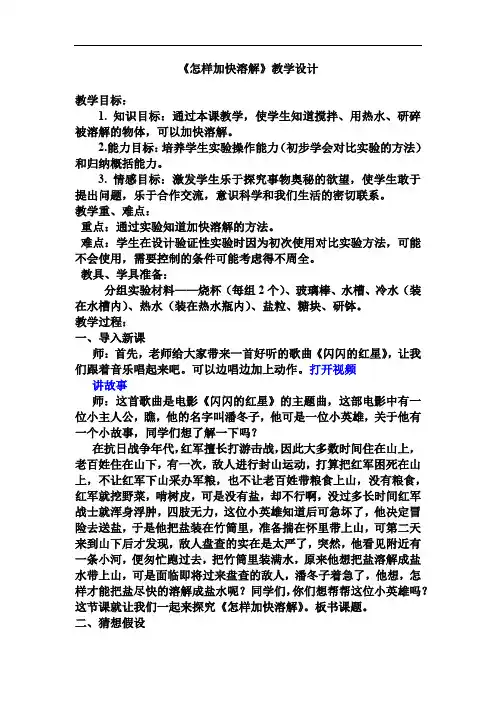 小学科学_怎样加快溶解教学设计学情分析教材分析课后反思