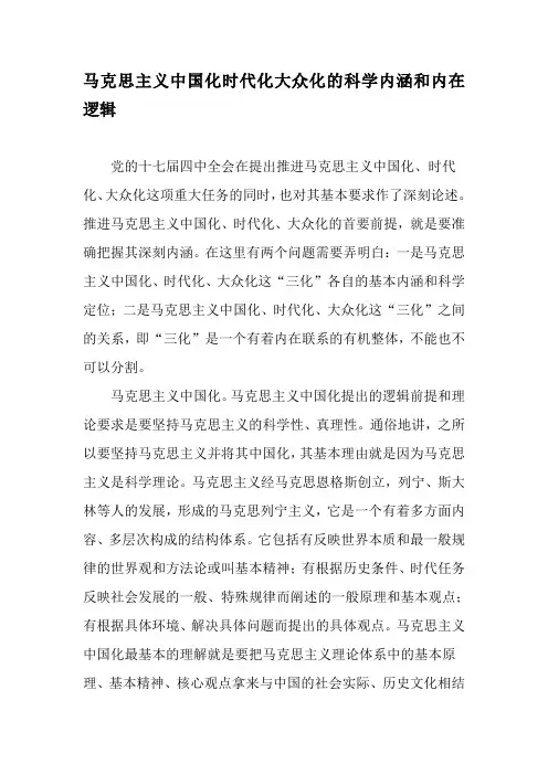 马克思主义中国化时代化大众化的科学内涵和内在逻辑-精品文档资料