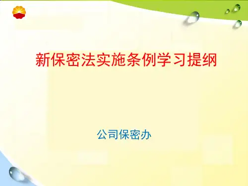 中华人民共和国保守国家秘密法实施条例学习提纲 