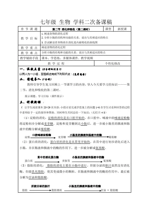 人教版七年级生物下册第二章：第二节 ：消化和吸收(第二课时) 教案