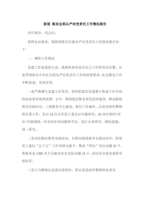 街道 落实全面从严治党责任工作情况报告