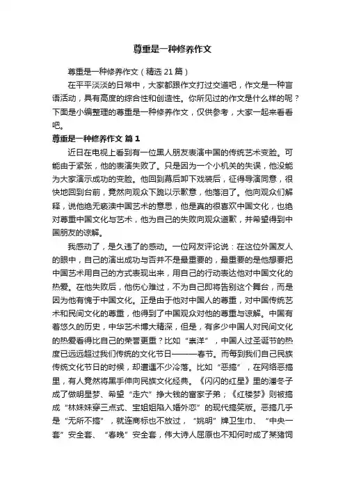 尊重是一种修养作文（精选21篇）