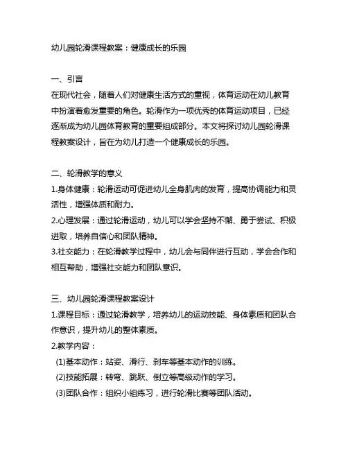幼儿园轮滑课程教案：健康成长的乐园