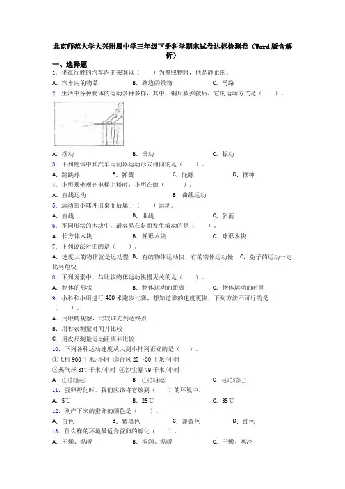 北京师范大学大兴附属中学三年级下册科学期末试卷达标检测卷(Word版含解析)