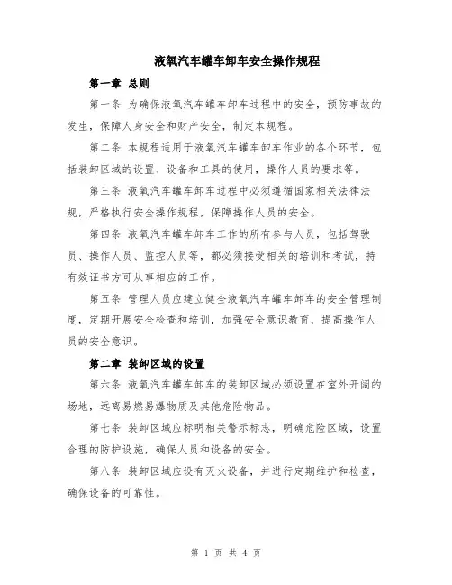 液氧汽车罐车卸车安全操作规程
