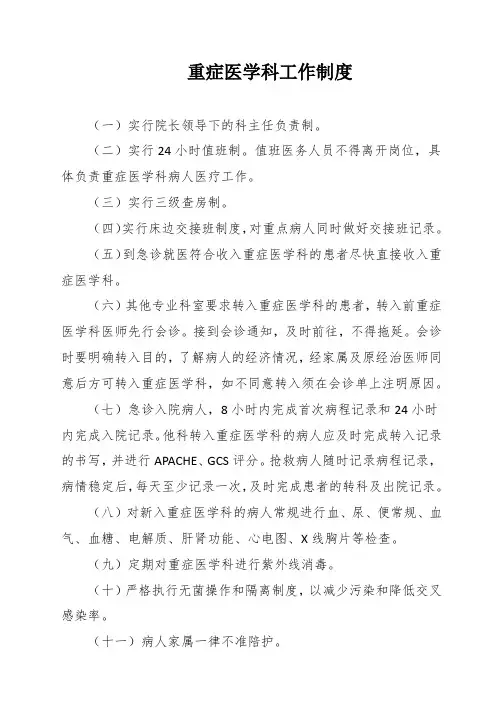重症医学科工作制度