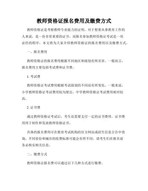 教师资格证报名费用及缴费方式
