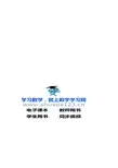 初中升高中数学衔接教材(郑州外国语)