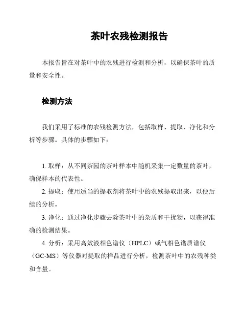 茶叶农残检测报告