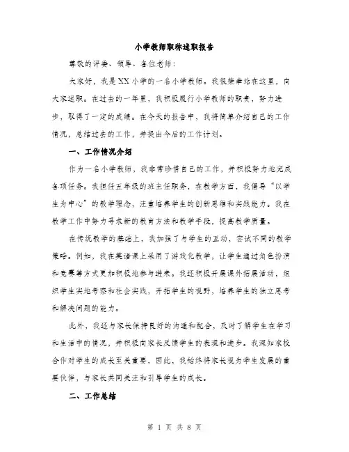 小学教师职称述职报告（三篇）