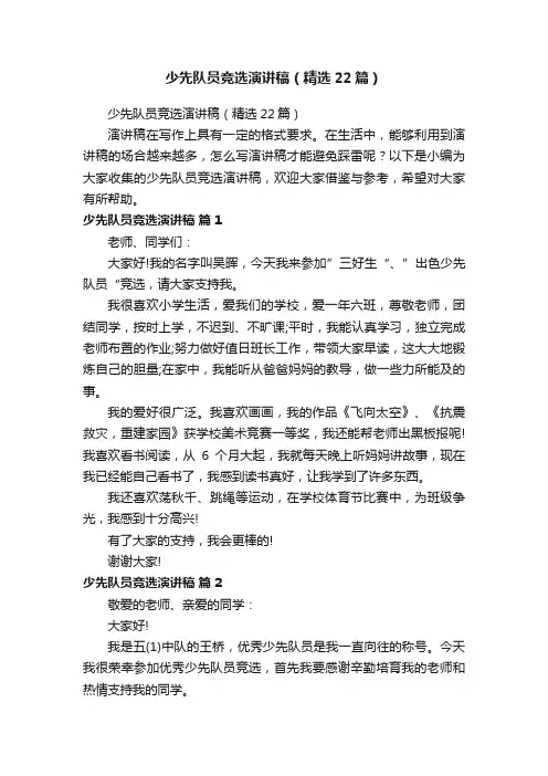 少先队员竞选演讲稿（精选22篇）