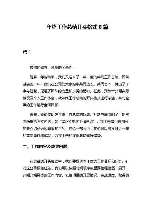 年终工作总结开头格式8篇