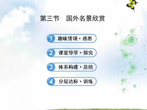 2019-2020地理湘教版选修三 课件：2.3国外名景欣赏