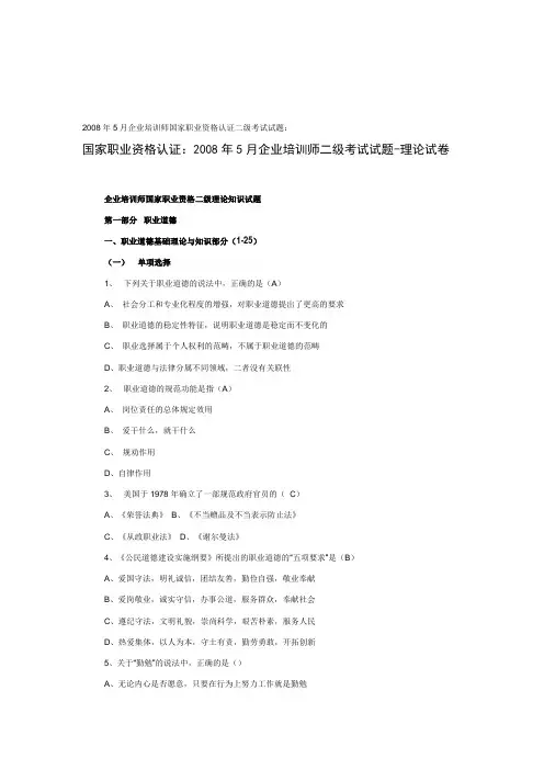 2008年5月二级企业培训师考试真题及答案