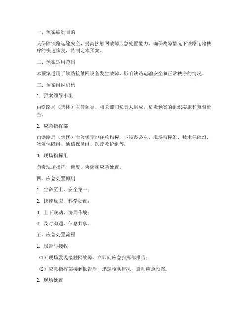 接触网应急处置预案