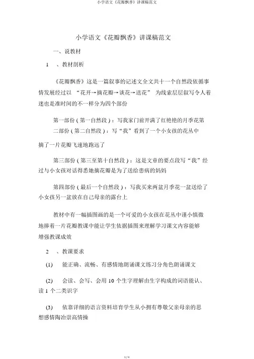 小学语文《花瓣飘香》说课稿范文