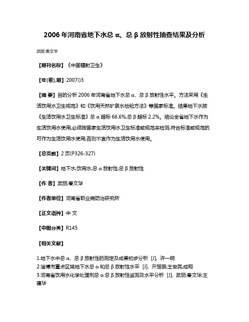 2006年河南省地下水总α、总β放射性抽查结果及分析