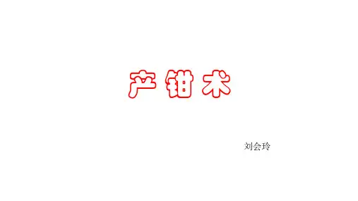 产钳术