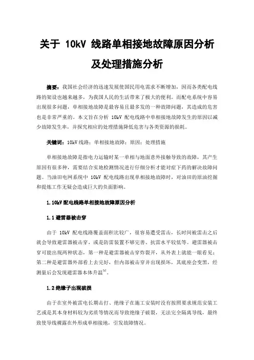 关于10kV线路单相接地故障原因分析及处理措施分析