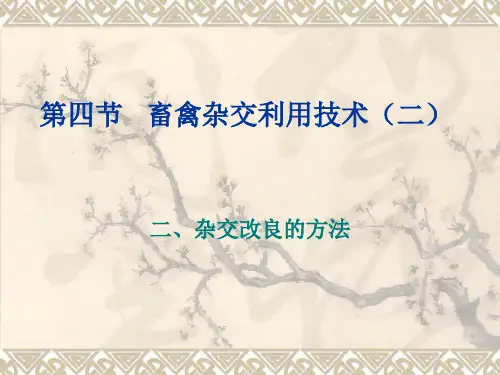 第2章第四节畜禽杂交利用技术(二)