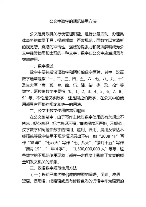 公文中数字的规范使用方法