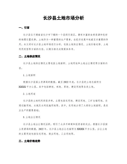 长沙县土地市场分析