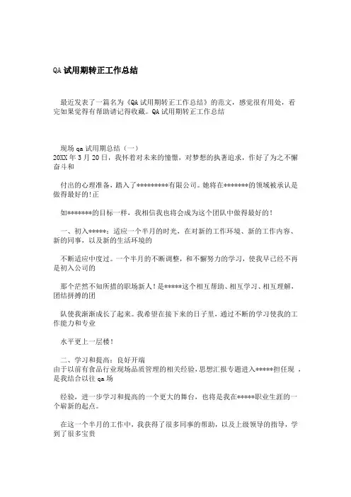 QA试用期转正工作总结