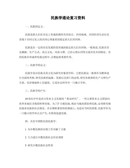民族学通论复习资料