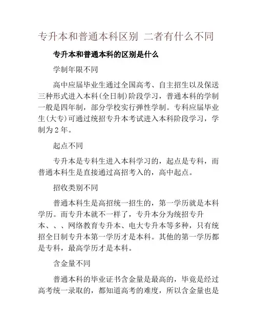 专升本和普通本科区别 二者有什么不同