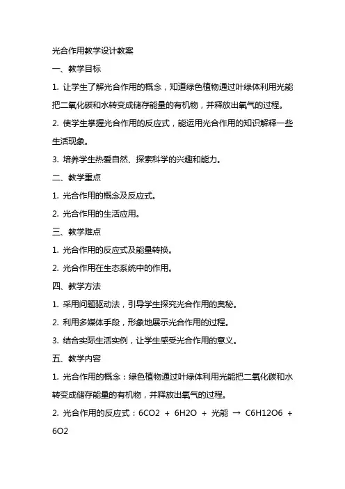 光合作用教学设计教案